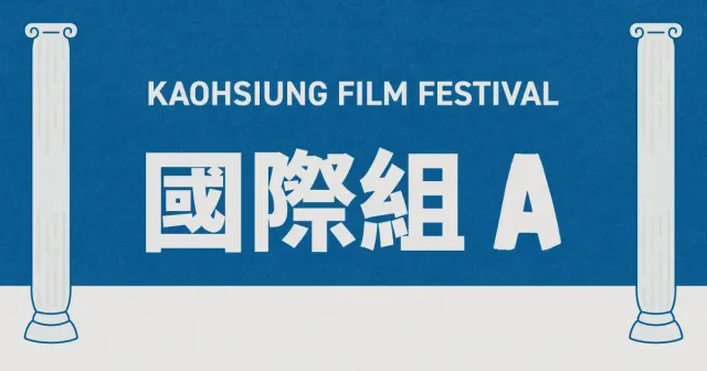 雄影國際短片競賽：國際組 A-圖片